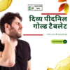 दिव्य पीदनिल गोल्ड टैबलेट – फायदे, घटक और साइड इफेक्ट्स